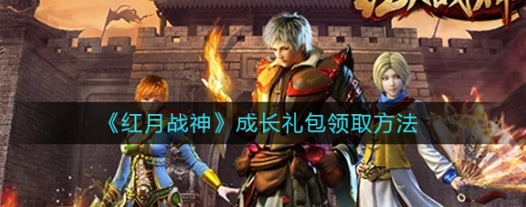 红月战神尊享礼包：10000钻石兑换码大放送，全套免费领取限时开启