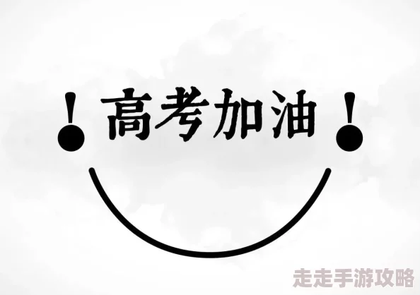 高考前夜1—29节生气了呢：学生们的紧张情绪与备考压力交织，如何调整心态迎接挑战？