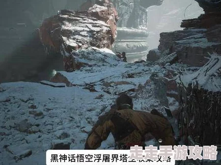 《黑神话：悟空》第三章浮屠界全剧情流程详解与高效攻略指南