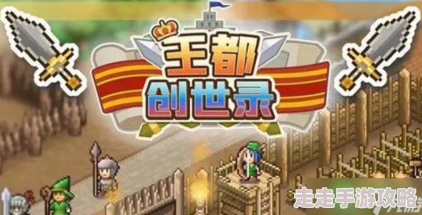 王都创世录全面解析：高效资源获取方法与策略指南