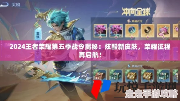 王者荣耀2024年第五期荣耀战令皮肤全面介绍：新品亮点与获取攻略详解
