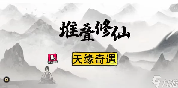 全面探索堆叠修仙：传世大陆进阶策略与奇遇攻略指南，网友热评版深度解析