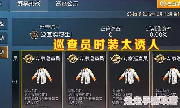 和平精英巡查员资格全解析:满足条件及网友评价汇总指南 和平精英巡查员资格全解析:满足条件及网友评价汇总指南