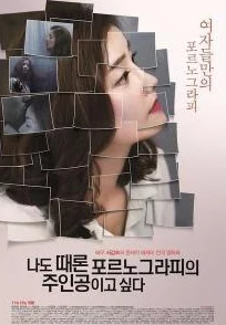 我有时候也想成为A片主人公 这部电影揭示了成人影视行业的幕后故事 我有时候也想成为A片主人公 这部电影揭示了成人影视行业的幕后故事