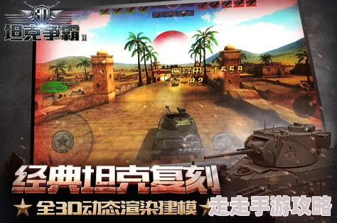 3D坦克争霸2:新手指挥官必看!进阶玩法揭秘,更有惊喜新版本内容等你来探索! 3D坦克争霸2:新手指挥官必看!进阶玩法揭秘,更有惊喜新版本内容等你来探索!