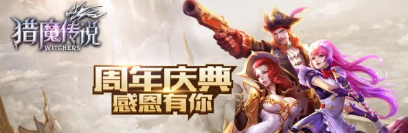 《猎魔传说》1月19日8时新服新区盛大开启，惊喜福利活动带你先睹为快！