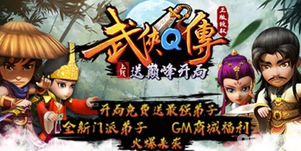武侠Q传震撼更新!新版本携惊喜内容与玩法革新强势来袭! 武侠Q传震撼更新!新版本携惊喜内容与玩法革新强势来袭!