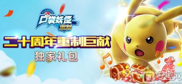 《口袋妖怪重制》10月12日新服新区惊喜活动盛大开启,海量福利等你来拿! 《口袋妖怪重制》10月12日新服新区惊喜活动盛大开启,海量福利等你来拿!
