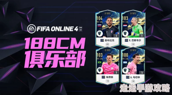 FIFAONLINE4巨人黑又硬近期推出全新球员卡包及限时活动