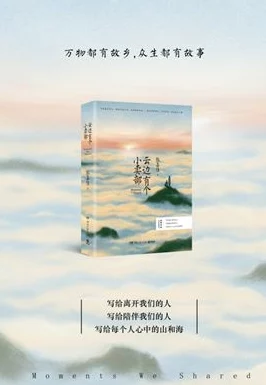 云边有个小卖部电子书近日该书在网络上引发热议，读者纷纷分享感悟与讨论