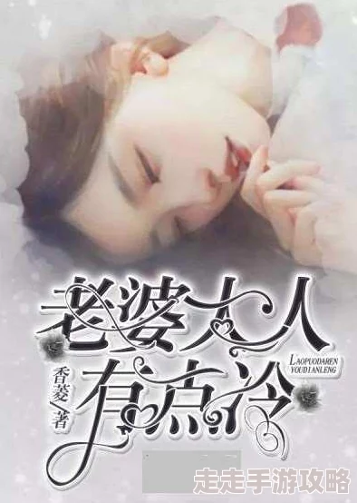 老婆大人有点冷全文免费最新章节更新了精彩剧情引发读者热议