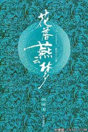 花落燕云梦全文免费阅读心怀梦想勇敢追求幸福与美好 花落燕云梦全文免费阅读心怀梦想勇敢追求幸福与美好