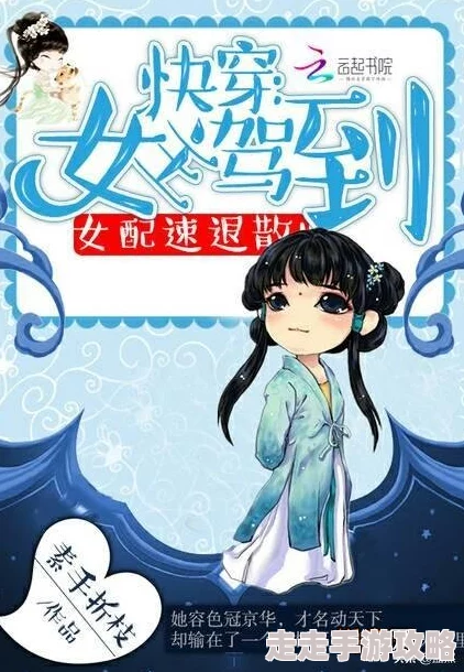 误把男配攻略了小说免费阅读这部小说近日在网络上引发热议,吸引了大量读者关注 误把男配攻略了小说免费阅读这部小说近日在网络上引发热议,吸引了大量读者关注