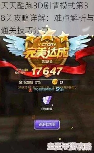 惊喜揭秘!天天酷跑3D极速模式38关通关全攻略,解锁隐藏奖励技巧大放送! 惊喜揭秘!天天酷跑3D极速模式38关通关全攻略,解锁隐藏奖励技巧大放送!