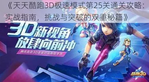 惊喜揭秘!天天酷跑3D极速模式38关通关全攻略,解锁隐藏奖励技巧大放送! 惊喜揭秘!天天酷跑3D极速模式38关通关全攻略,解锁隐藏奖励技巧大放送!