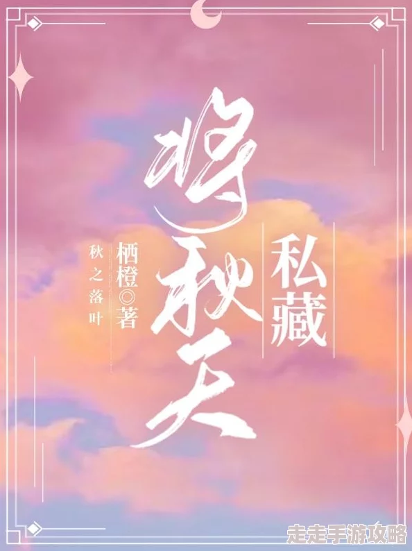 秋秋不倦小说在哪免费看最新章节已更新至第120章白露未晞