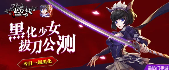 妖刀少女异闻录:海姆黛尔系统革新玩法大揭秘,惊喜新增内容即将上线! 妖刀少女异闻录:海姆黛尔系统革新玩法大揭秘,惊喜新增内容即将上线!