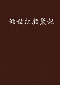黛妃小说全文无弹窗已更新至第一百二十章真相逐渐浮出水面