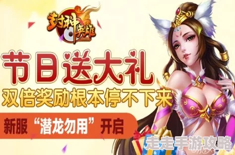 《封神英雄榜》11月9日新服新区惊喜活动盛大开启，海量福利等你来拿！