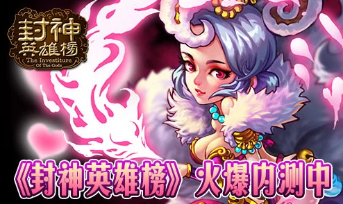 《封神英雄榜》11月9日新服新区惊喜活动盛大开启，海量福利等你来拿！