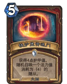 炉石传说铁炉堡传送门全新升级:附加防御手段深度解析,惊喜加入即时护盾机制! 炉石传说铁炉堡传送门全新升级:附加防御手段深度解析,惊喜加入即时护盾机制!