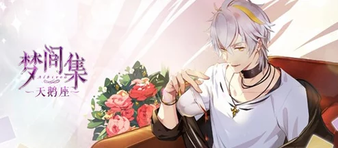 梦间集天鹅座吴千R星语全揭秘：个性属性一览，惊喜消息！全新互动剧情即将上线