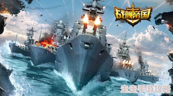 战舰帝国纯暴击时代落幕预警:全新战术变革即将来临,惊喜消息揭示未来战场新霸主! 战舰帝国纯暴击时代落幕预警:全新战术变革即将来临,惊喜消息揭示未来战场新霸主!