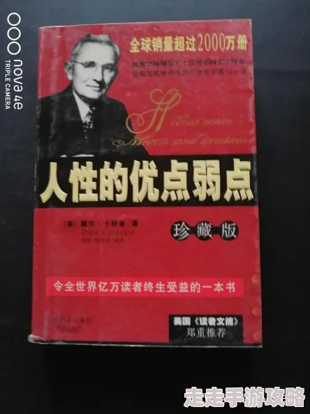 人性的弱点在线全文免费阅读已更新至第五章人性光辉与弱点交织