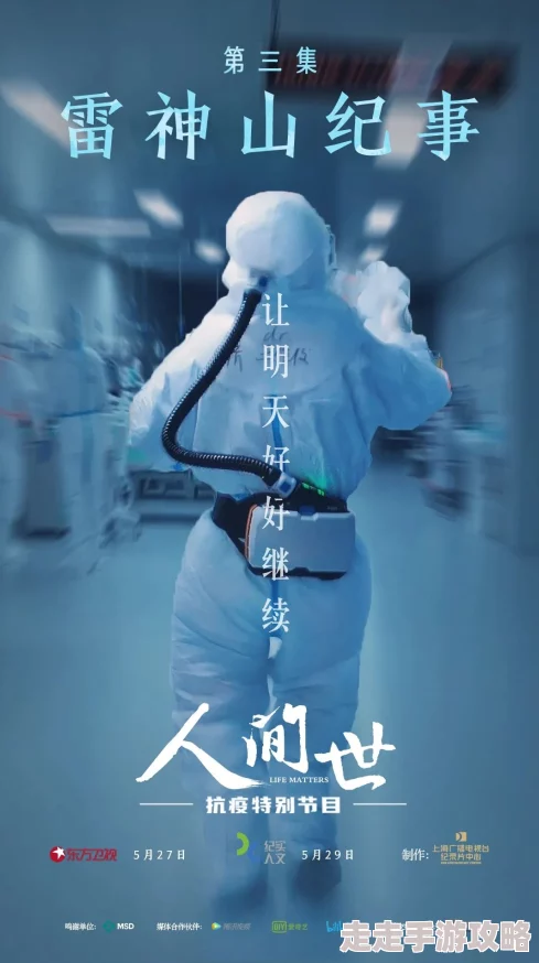 斯塔内蒂的复仇人间世·抗疫特别节目携手共克时艰传递温暖与希望