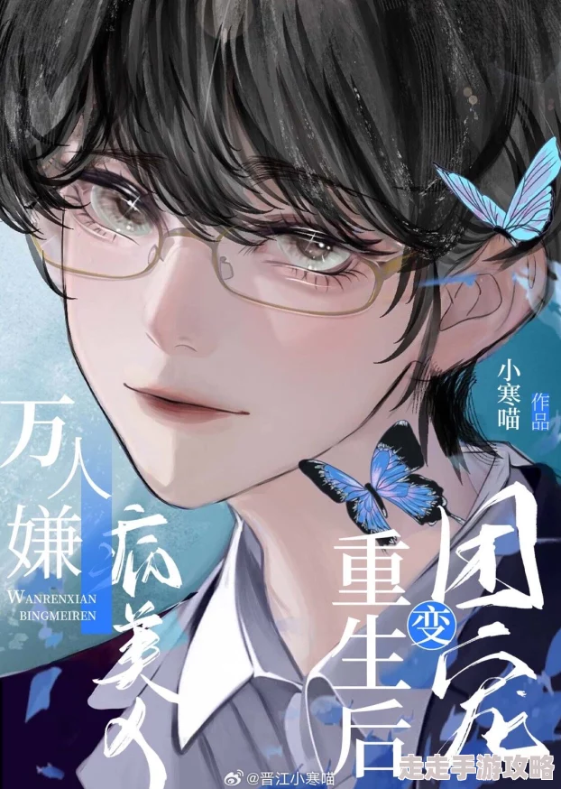 万人嫌阴郁受重生了在线阅读已更新至第100章重逢宿敌修罗场