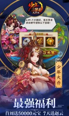少年三国志元宝使用攻略大揭秘：高效利用技巧，还有惊喜福利等你拿！29字指南