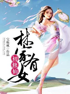 林家有女初修仙全文免费阅读家族秘境开启林家小女勇夺机缘 林家有女初修仙全文免费阅读家族秘境开启林家小女勇夺机缘