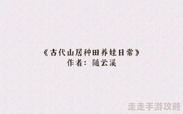 我在古代做储君祖谷物语心怀梦想勇敢追求幸福与希望 我在古代做储君祖谷物语心怀梦想勇敢追求幸福与希望