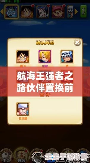 航海王强者之路:伙伴置换前后对比攻略,揭秘惊喜置换福利大放送! 航海王强者之路:伙伴置换前后对比攻略,揭秘惊喜置换福利大放送!