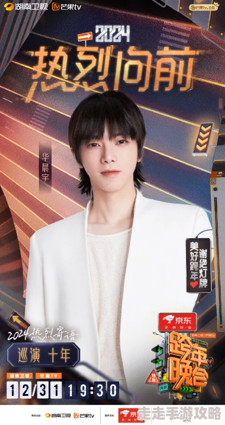 捷克男同2023-2024湖南卫视芒果TV跨年晚会携手共创美好未来传递温暖与希望