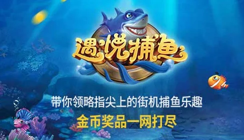 捕鱼来了!VIP尊享特权大揭秘,惊喜消息:全新专属福利等你来领! 捕鱼来了!VIP尊享特权大揭秘,惊喜消息:全新专属福利等你来领!