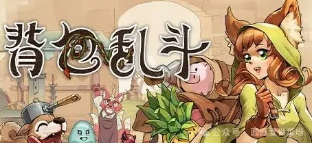 网友热议：背包大乱斗好玩吗？深度解析背包大乱斗独特玩法介绍