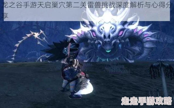 龙之谷手游天启巢穴攻略揭秘：第二关雷兽通关心得，附带全新惊喜奖励获取技巧！