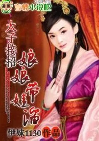 偏执太子白月光带球跑了近日该剧发布了全新预告片引发热议