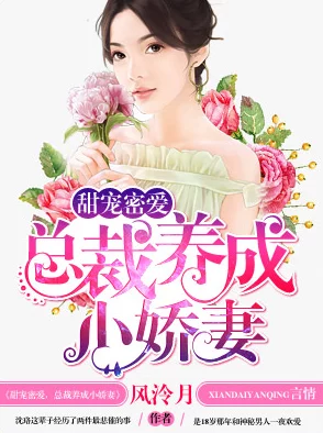我的小可爱(h)全文阅读姜悦原名《甜蜜陷阱：姜悦的秘密》已完结