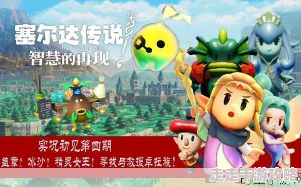 塞尔达传说新爆料：智慧再现！揭秘咸味仙人掌冰沙独家制作方法