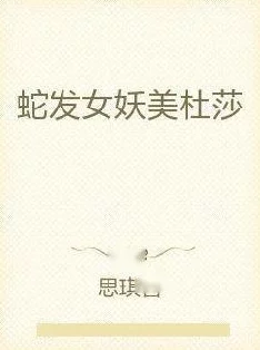 欲蛇小说原名《弄蛇》现已全网下架因内容违规