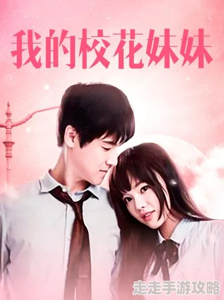 我的校花妹妹2青春校园恋爱喜剧即将甜蜜来袭