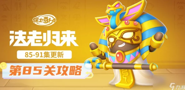 《保卫萝卜4》法老归来第85关全新爆料：高效通关攻略揭秘