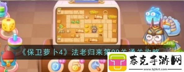 《保卫萝卜4》法老归来第91关详细通关攻略及炮塔布局爆料