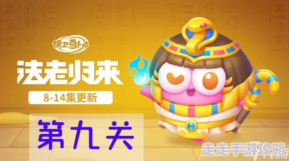 《保卫萝卜4》法老归来第91关详细通关攻略及炮塔布局爆料