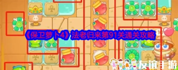 《保卫萝卜4》法老归来第91关详细通关攻略及炮塔布局爆料