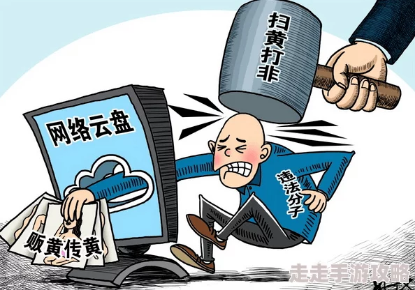 黄色小说电影因传播淫秽内容被查处现已全网下架