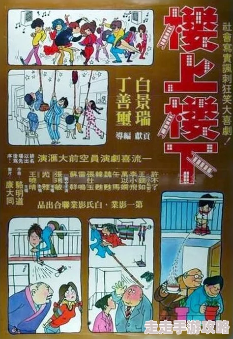 楼上楼下1∨高清修复版上线重温经典邻里温情