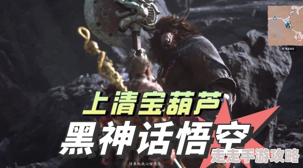 揭秘！黑神话悟空上清宝葫芦获取方法及爆料攻略